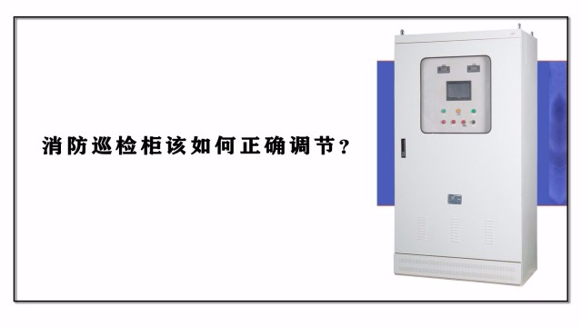 消防巡檢柜該如何正確調(diào)節(jié)？