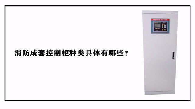 消防成套控制柜種類(lèi)具體有哪些？