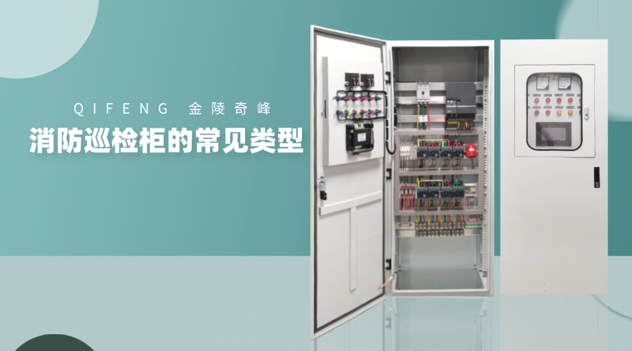 金陵奇峰消防巡檢柜的常見(jiàn)類(lèi)型