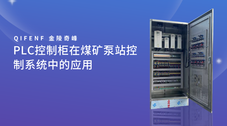 PLC控制柜在煤礦<i style='color:red'>泵站</i>控制系統(tǒng)中的應(yīng)用