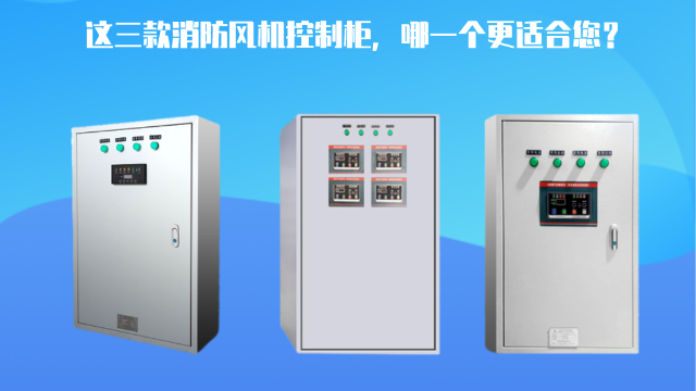 這三款消防風機控制柜，哪一個更適合您？