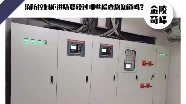 消防控制柜進場要經過哪些檢查您知道嗎？