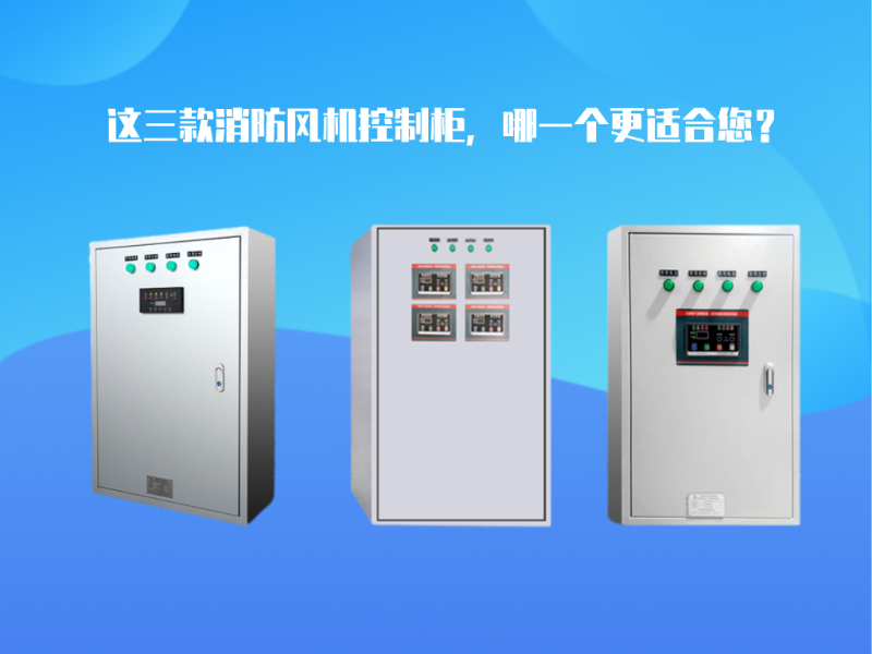 這三款消防風(fēng)機控制柜，哪一個更適合您？