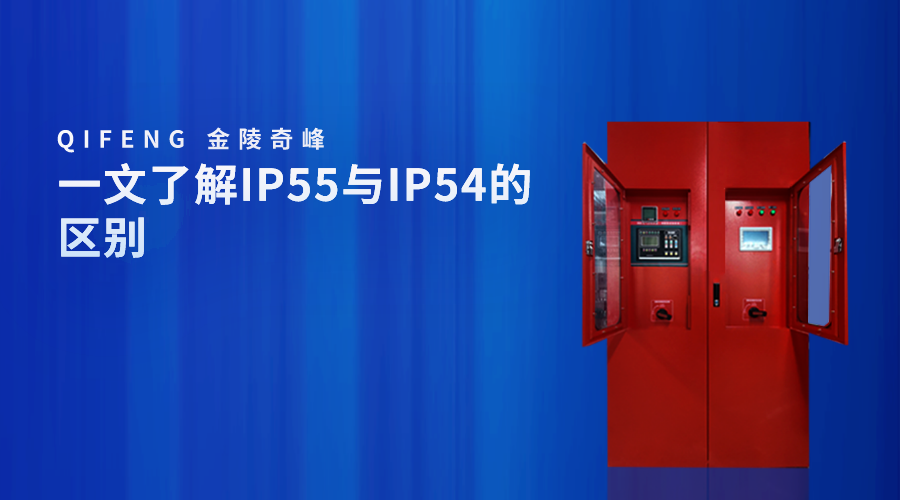 一文了解IP55與IP54的區別