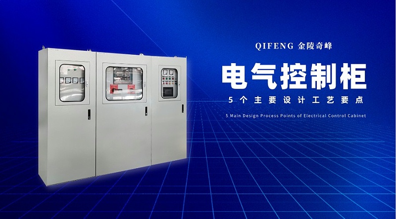 電氣控制柜的5個主要設(shè)計(jì)工藝要點(diǎn)
