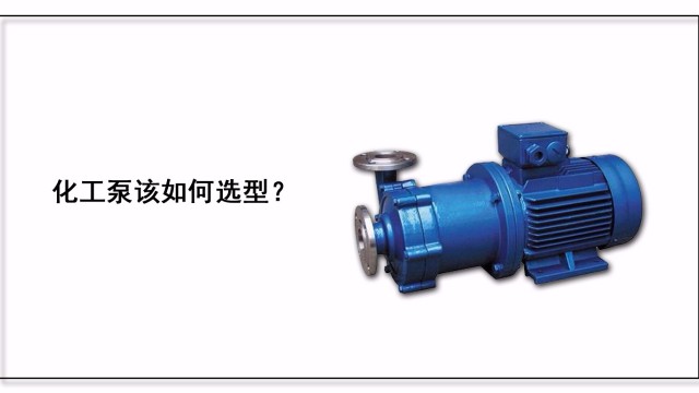 化工泵該如何選型？