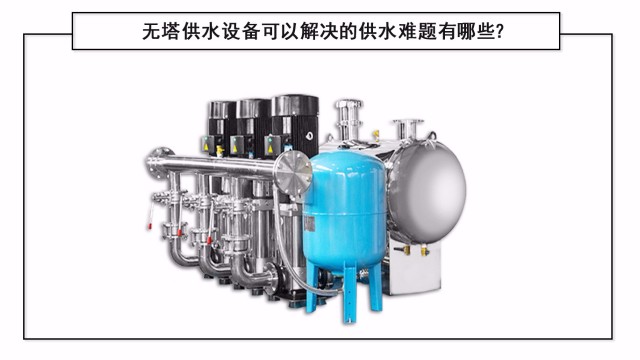 無塔供水設備可以解決的供水難題有哪些？