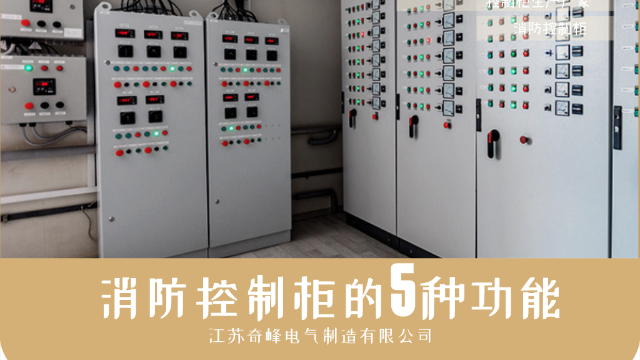 消防控制柜還有這5種功能您知道嗎？