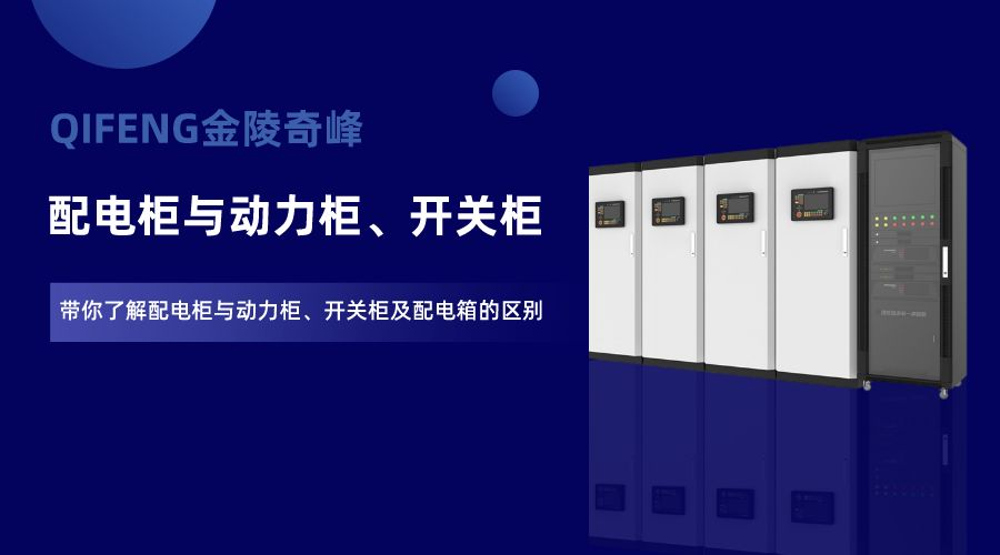 帶你了解配電柜與動力柜、開關柜及配電箱的區別