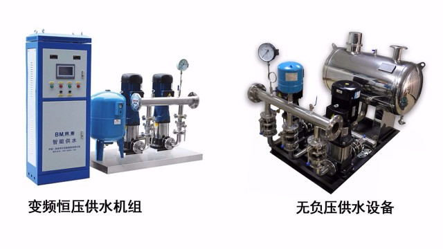 變頻供水設備和無負壓供水設備有何區別？