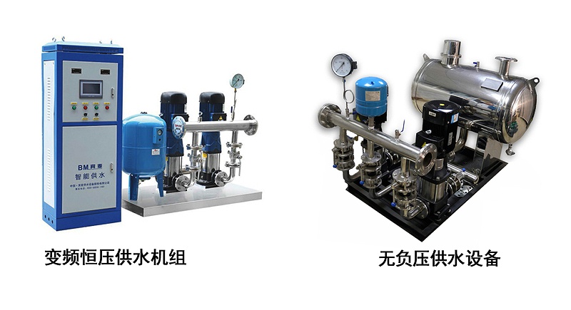 變頻供水設(shè)備和無負(fù)壓供水設(shè)備有何區(qū)別？