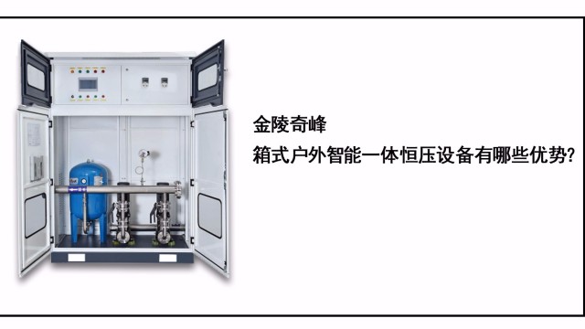 金陵奇峰箱式戶外智能一體恒壓設備有哪些優勢？