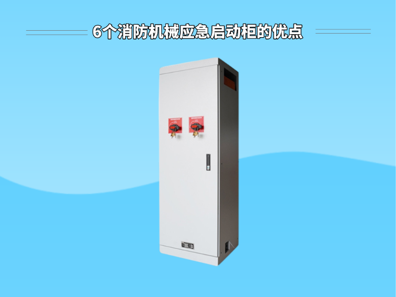 6個消防機械應急啟動柜的優(yōu)點
