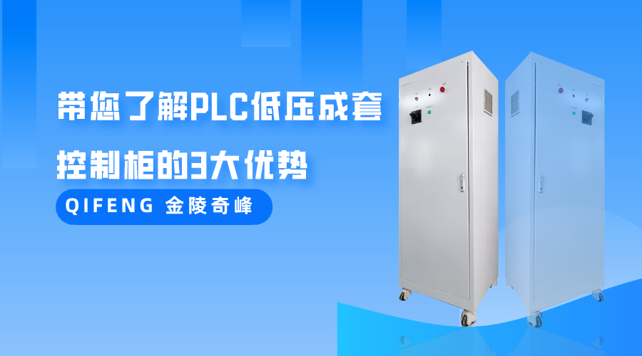 帶您了解PLC低壓成套控制柜的3大優勢