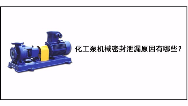 化工泵機械密封泄漏原因有哪些？