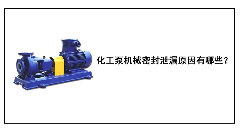 化工泵機械密封泄漏原因有哪些？