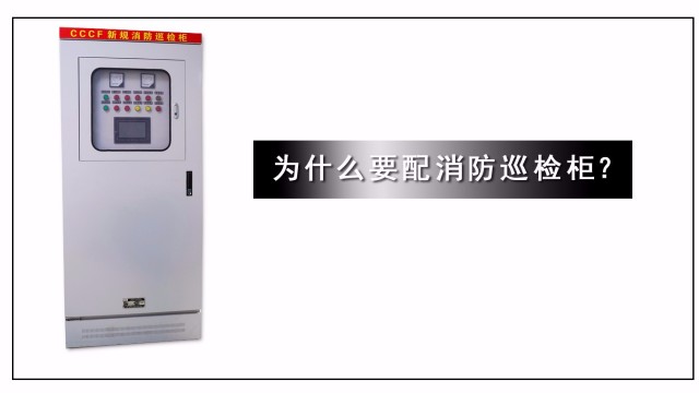 為什么要配消防巡檢柜？