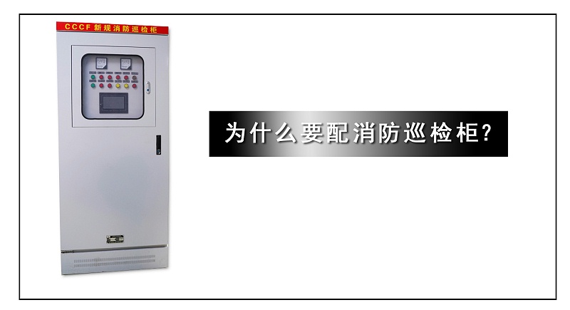 為什么要配消防巡檢柜？