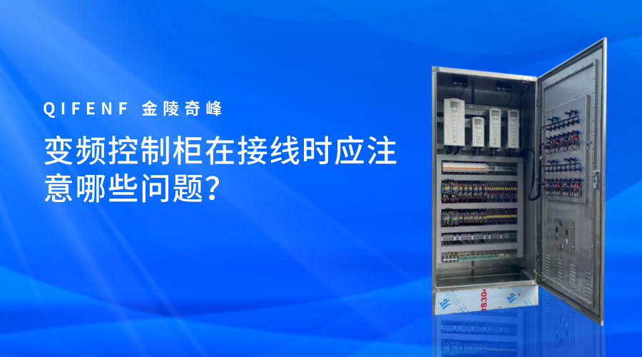 變頻控制柜在接線(xiàn)時(shí)應(yīng)注意哪些問(wèn)題？