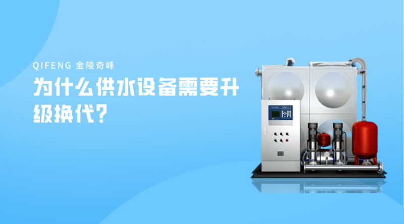 為什么供水設(shè)備需要升級換代？