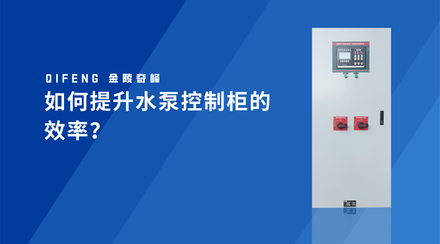 如何提升<i style='color:red'>水泵控制柜</i>的效率？