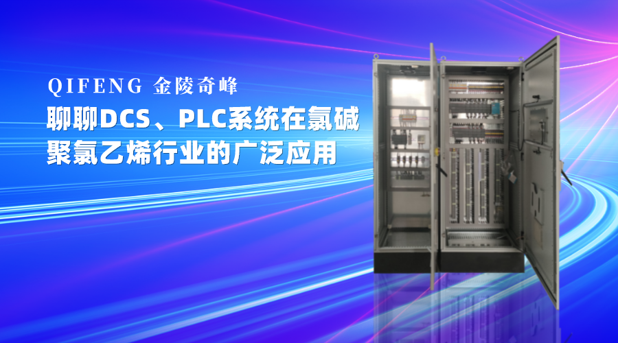 聊DCS、PLC系統(tǒng)在氯堿、聚氯乙烯行業(yè)的廣泛應(yīng)用