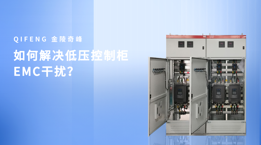 如何解決低壓控制柜EMC干擾？