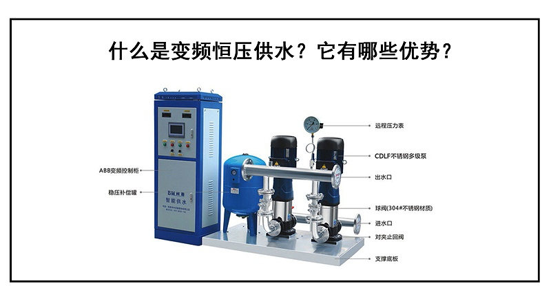 什么是變頻恒壓供水？它有哪些優勢？