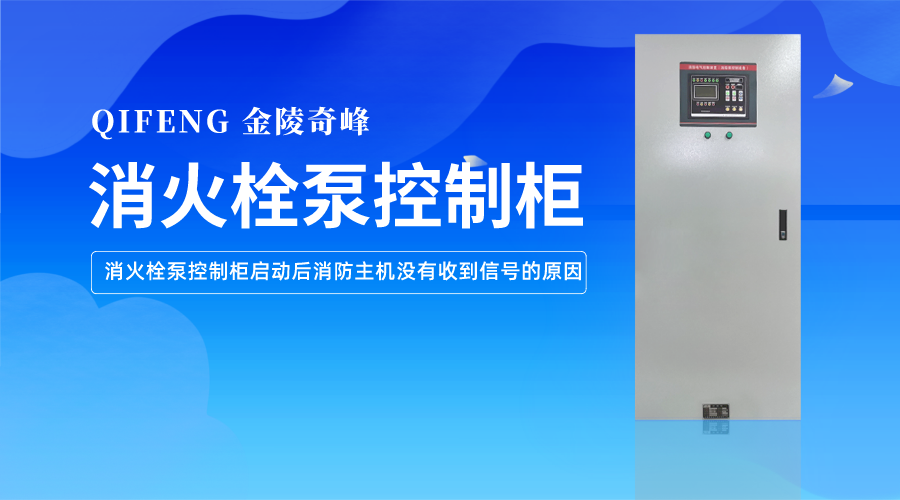 消火栓泵控制柜啟動后消防主機(jī)沒有收到信號的原因
