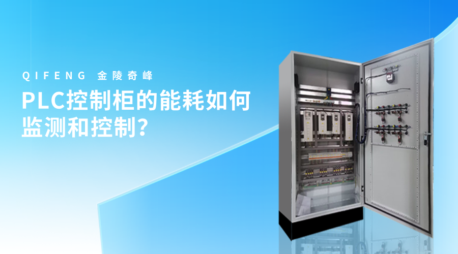 PLC控制柜的能耗如何監(jiān)測和控制？