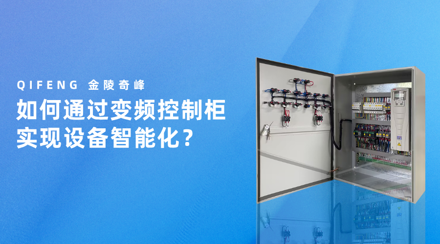 如何通過變頻控制柜實現(xiàn)設(shè)備智能化？