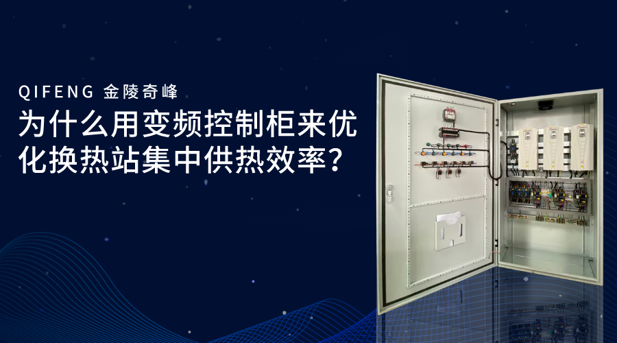 為什么用變頻控制柜來優化換熱站集中供熱效率？