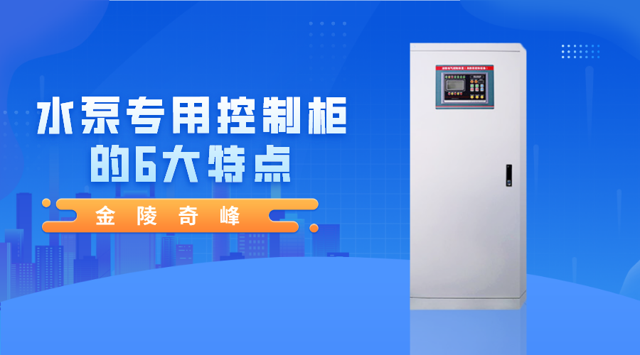 金陵奇峰水泵專(zhuān)用控制柜的6大特點(diǎn)