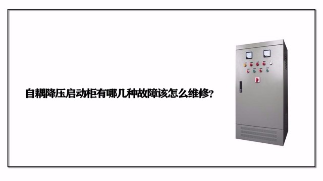 自耦降壓?jiǎn)?dòng)柜有哪幾種故障該怎么維修？