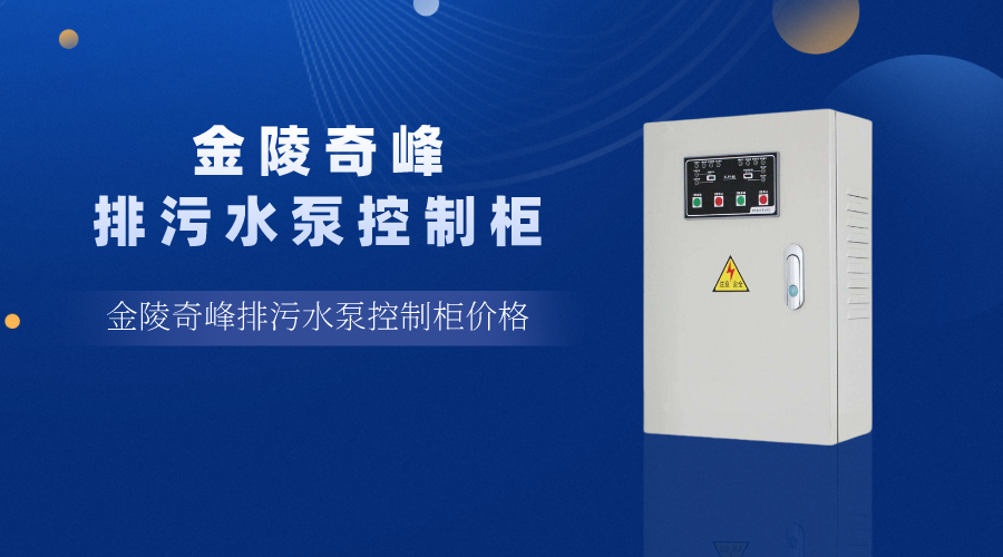 金陵奇峰排污水泵控制柜價(jià)格