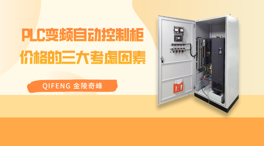 PLC變頻自動(dòng)控制柜價(jià)格的三大考慮因素