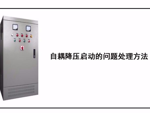 自耦降壓?jiǎn)?dòng)的問題處理方法