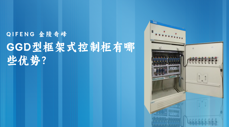 GGD型<i style='color:red'>框架式控制柜</i>有哪些優勢？