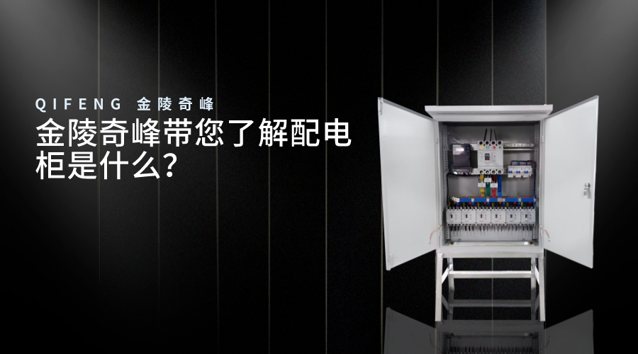 金陵奇峰帶您了解配電柜是什么？