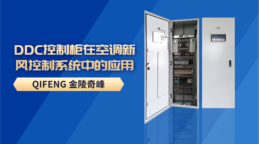 DDC控制柜在空調(diào)新風控制系統(tǒng)中的應用