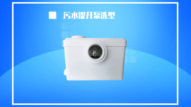 衛生間的污水提升泵該怎么選型？