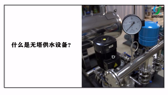 什么是無(wú)塔供水設(shè)備？
