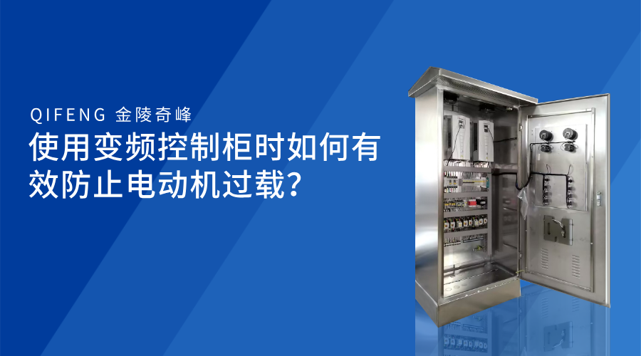 使用變頻控制柜時如何有效防止電動機過載？