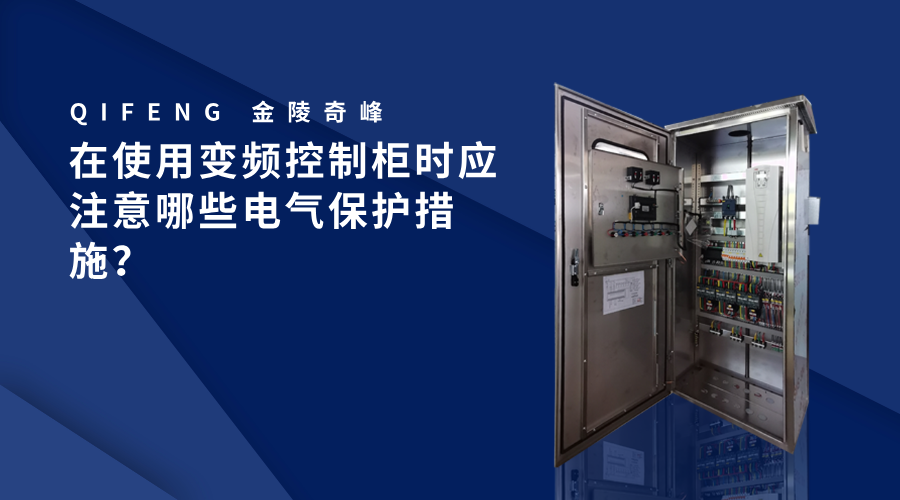 在使用變頻控制柜時應(yīng)注意哪些電氣保護(hù)措施？