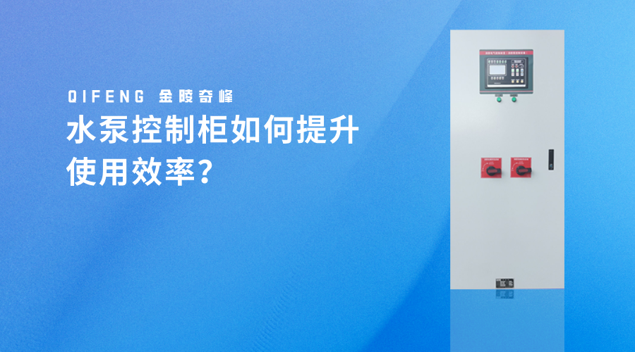 <i style='color:red'>水泵控制柜</i>如何提升使用效率？