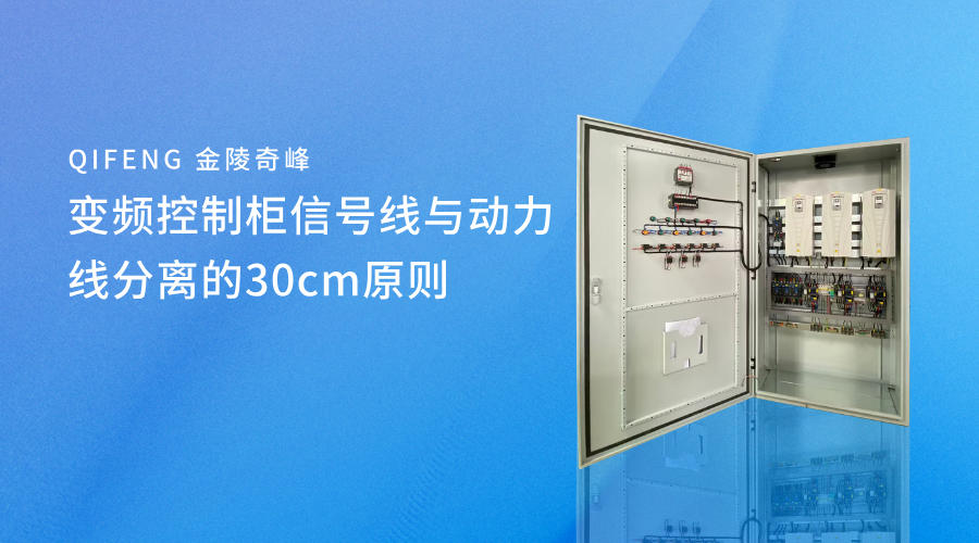 變頻控制柜信號(hào)線(xiàn)與動(dòng)力線(xiàn)分離的30cm原則