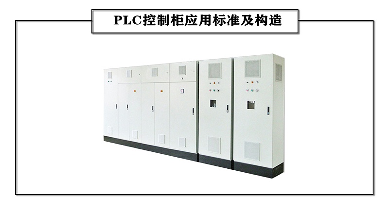 PLC控制柜應(yīng)用標準及構(gòu)造