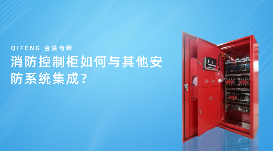 消防控制柜如何與其他安防系統(tǒng)集成？