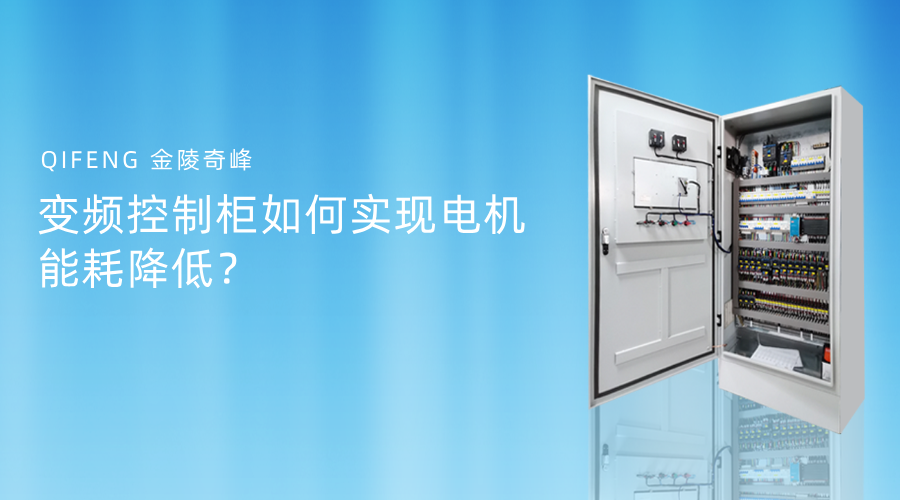 變頻控制柜如何實(shí)現(xiàn)電機(jī)能耗降低？