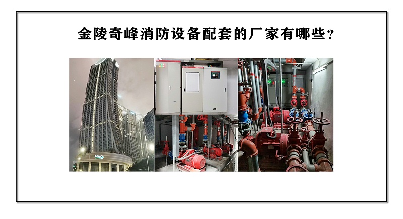 金陵奇峰消防設備配套的廠家有哪些？